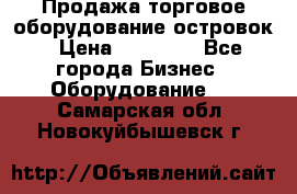 Продажа торговое оборудование островок › Цена ­ 50 000 - Все города Бизнес » Оборудование   . Самарская обл.,Новокуйбышевск г.